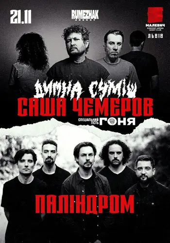 САША ЧЕМЕРОВ & ПАЛІНДРОМ | СПЛІТ-ТУР