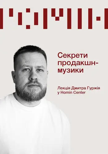 Секрети продакшн-музики. Лекція Дмитра Гуржія у Homin Center