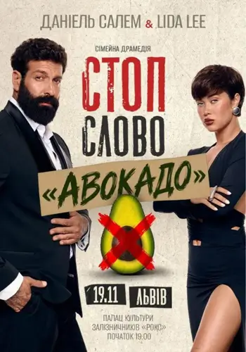 Сімейна драмедія «Стоп-слово «Авокадо»»