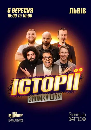 СЪЁМКА «ШОУ ИСТОРИЙ» С ЗРИТЕЛЯМИ