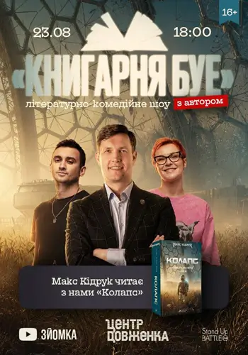 Съемка шоу «Книгарня БУЕ» с Максом Кидруком