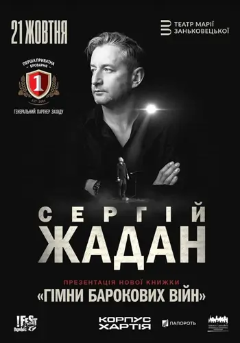 Сергей Жадан. Презентация книги «Гимны барочных войн»