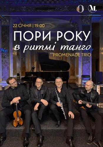 «ПОРИ РОКУ В РИТМІ ТАНГО»