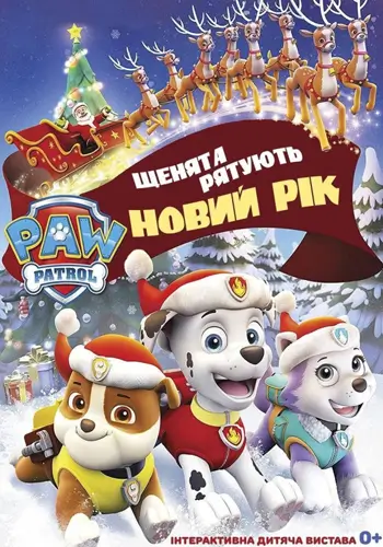 Щенячий патруль. Щенята рятують Новий рік