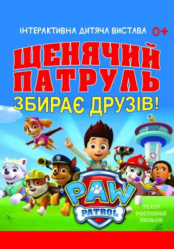 Щенячий патруль