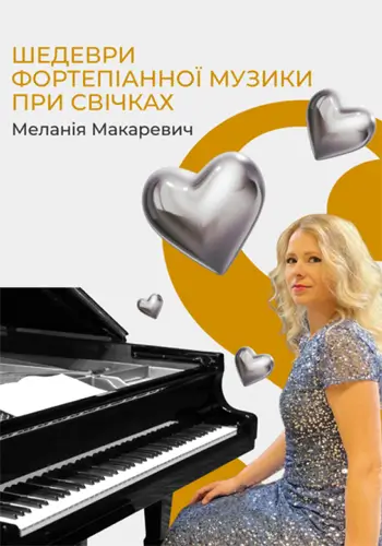 Шедеври фортепіанної музики при свічках. Меланія Макаревич