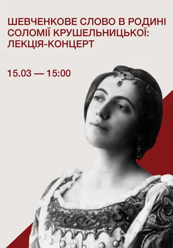 Шевченковское слово в семье Соломии Крушельницкой: лекция-концерт