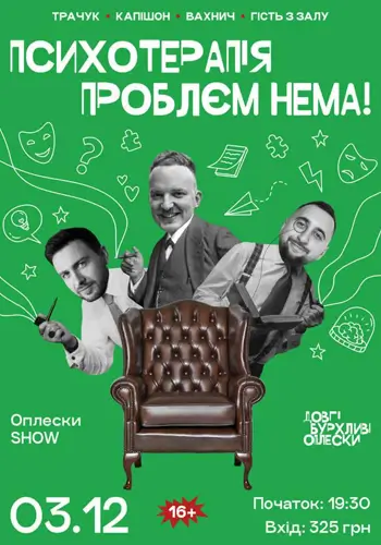 ШОУ ПСИХОТЕРАПІЯ | ВАХНИЧ, КАПІШОН, ТРАЧУК