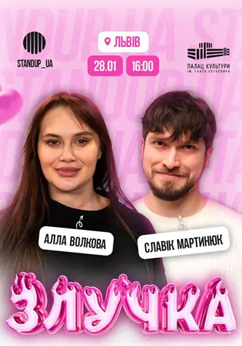 Шоу «Злучка»