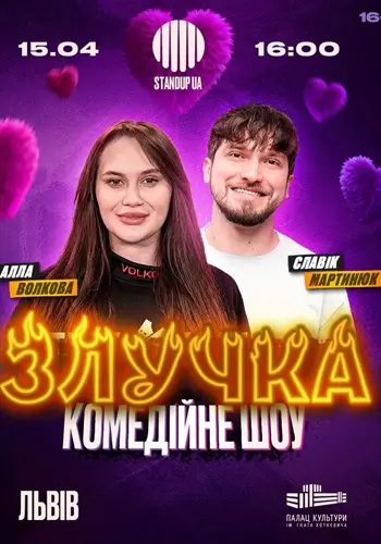 Шоу «Злучка»