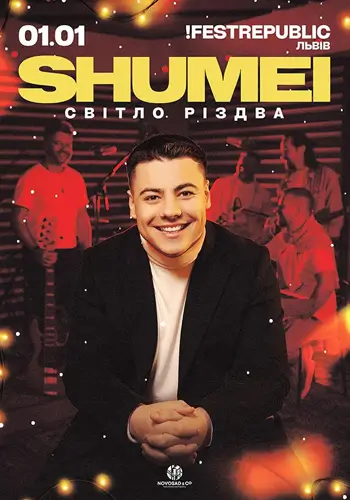 SHUMEI. СВЕТ РОЖДЕСТВА