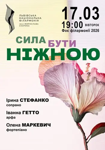 Сила быть нежной