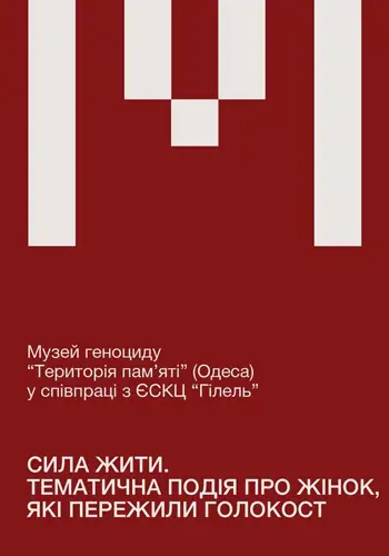 Сила жить. Тематическое событие о женщинах, которые пережили Холокост.