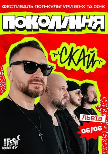 «Скай» на фестивалі «Покоління»