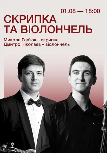 Скрипка и виолончель