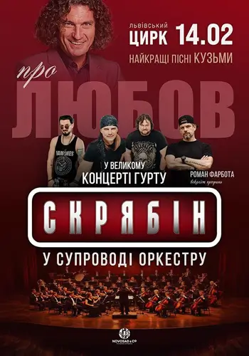 СКРЯБІН У СУПРОВОДІ ВЕЛИКОГО СИМФОНІЧНОГО ОРКЕСТРУ ПРО ЛЮБОВ