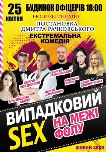 «Випадковий секс на межі фолу»