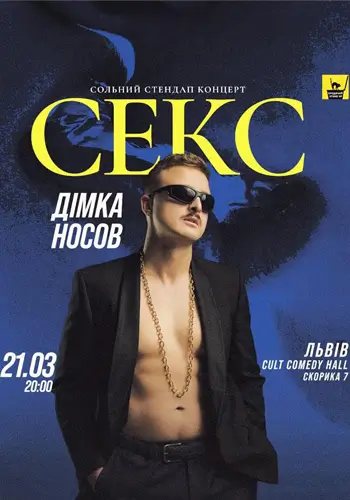 Сольный Стендап Концерт *Секс* Димы Носова