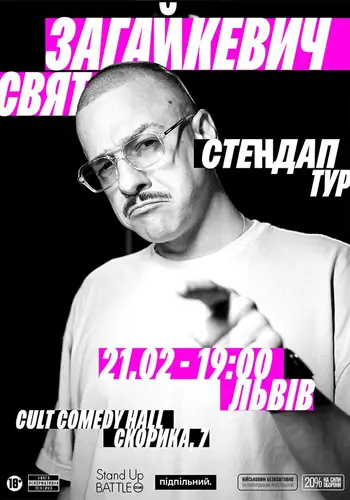Сольний стендап Свята Загайкевича