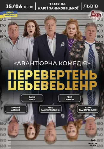 Вистава «Перевертень». Авантюрна комедія