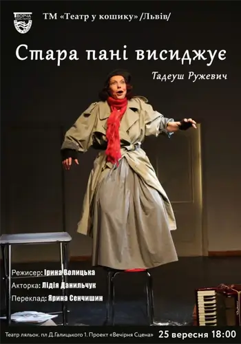 Стара пані висиджує