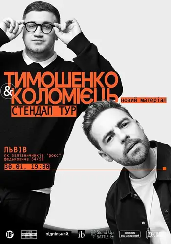 СТЕНДАП: АНТОН ТИМОШЕНКО И ЮРА КОЛОМІЄЦЬ