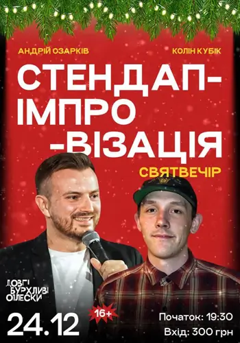 СТЕНДАП ІМПРОВІЗАЦІЯ НА СВЯТ ВЕЧІР | ОЗАРКІВ ТА КОЛІН