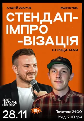 СТЕНДАП ІМПРОВІЗАЦІЯ