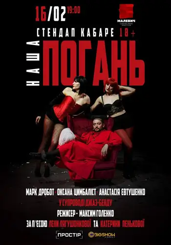 Стендап кабаре «Наша Погань»