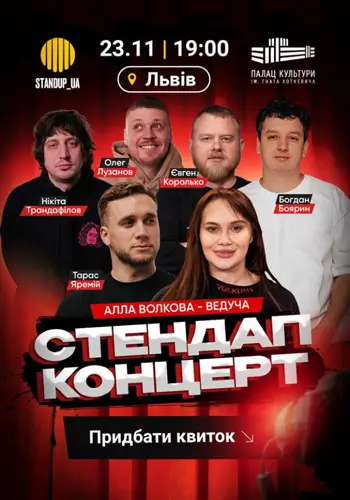 Стендап Концерт