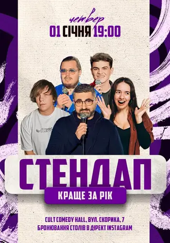 СТЕНДАП: КРАЩЕ ЗА РІК