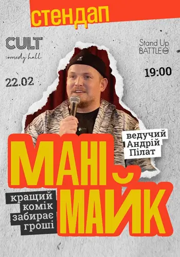 СТЕНДАП: МАНІМАЙК