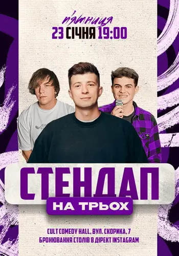 СТЕНДАП НА ТРЬОХ : КОЛЕСНИК, НАЗАРЕНКО, ДАНКЕВИЧ