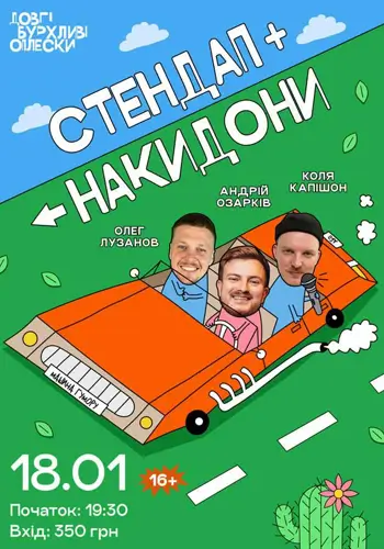 СТЕНДАП + НАКИДОНИ | КАПІШОН, ОЗАРКІВ, ЛУЗАНОВ 