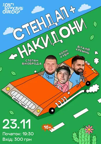 СТЕНДАП + НАДЕЖДЫ | ВИКОВРОДА, КРЕМЕНЬ, КОЛИН