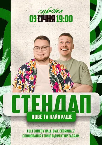 СТЕНДАП: НОВОЕ И ЛУЧШЕЕ ЛУЗАНОВ, ДЗЮНЬКО