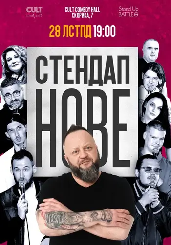 СТЕНДАП: НОВЕ