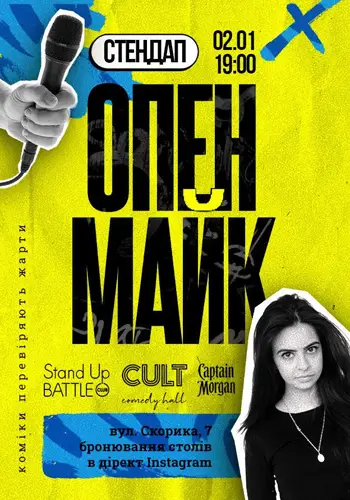 СТЕНДАП: ОПЕНМАЙК