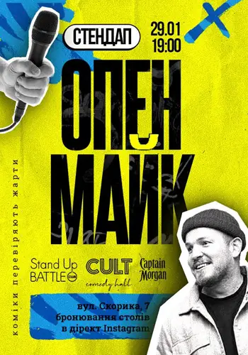 СТЕНДАП: ОПЕНМАЙК