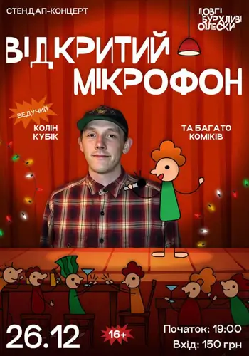 СТЕНДАП ОТКРЫТЫЙ МИКРОФОН В ОПЛЕСКАХ