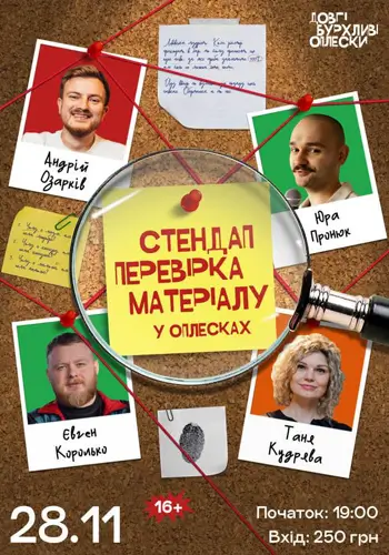 СТЕНДАП ПРОВЕРКА | КОРОЛЬКО, КУДРЯВА, ОЗАРКІВ, ПРОНЮК