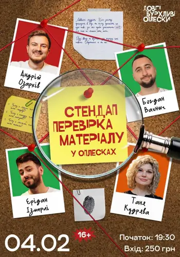 СТЕНДАП ПЕРЕВІРКА | ОЗАРКІВ, КУДРЯВА, ВАХНИЧ, ЕРІДАН