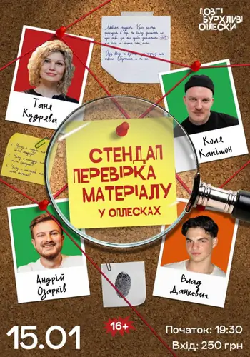 СТЕНДАП ПЕРЕВІРКА | ОЗАРКІВ, КУДРЯВА, КАПІШОН, ДАНКЕВИЧ