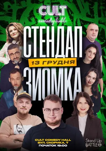 СТЕНДАП-ЗЙОМКА: ДЗЮНЬКО, ПІЛАТ, МАЄВСЬКА, БУГА, СТАНІСЛАВСЬКИЙ, ЮХНОВИЧ, ЕДЕМ, ЛЕВИЦЬКИЙ, АЛДУШИНА