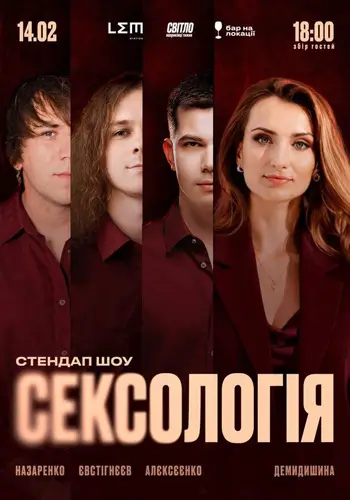СТЕНДАП ШОУ СЕКСОЛОГИЯ