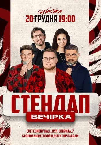 СТЕНДАП-ВЕЧЕР | Дзюнько, Едем, Данкевич, Михайлова, Соколов