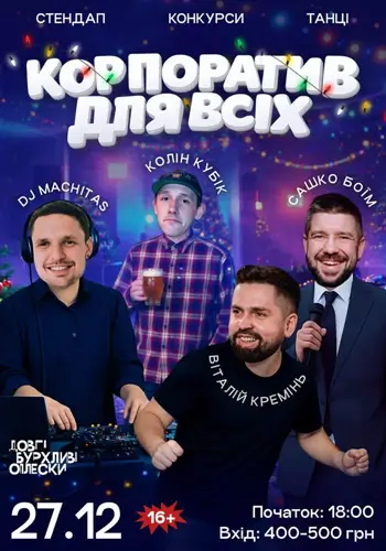 СТЕНДАП ВЕЧІР | КОРПОРАТИВ ДЛЯ ВСІХ