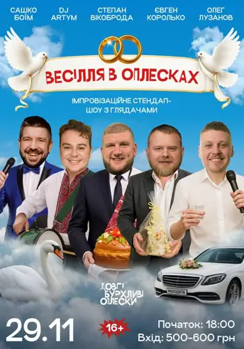 СТЕНДАП ВЕЧІР | ВЕСІЛЛЯ У ОПЛЕСКАХ