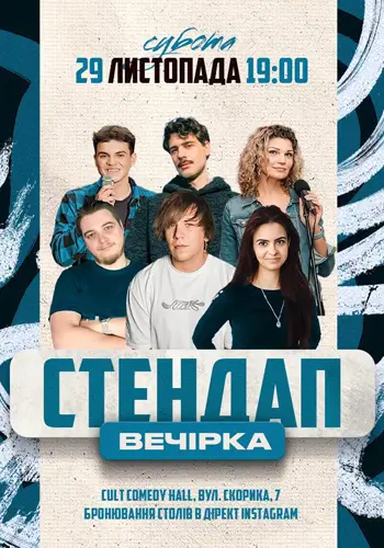 СТЕНДАП ВЕЧІРКА У CULT COMEDY HALL!