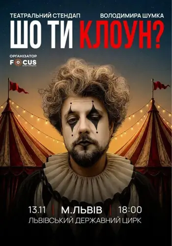 Стендап Володимира Шумко «Шо ти клоун?»